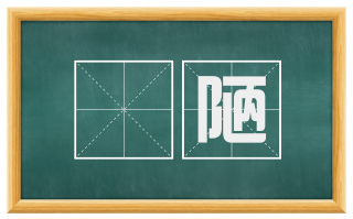 闇陋
