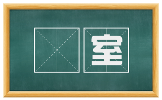 闇室