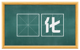 闇化
