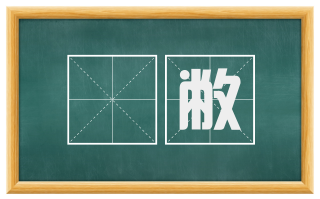 闇敝