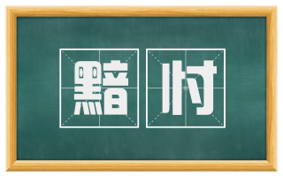 黯忖