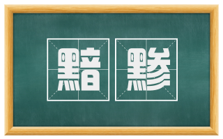 黯黪