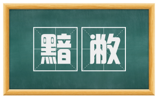黯敝
