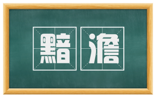 黯澹