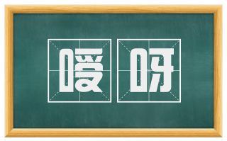 嗳呀