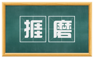捱磨
