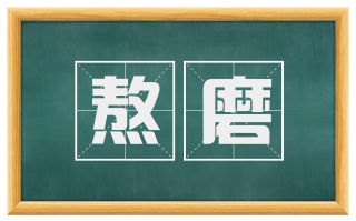 熬磨