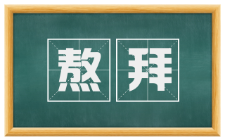 熬拜