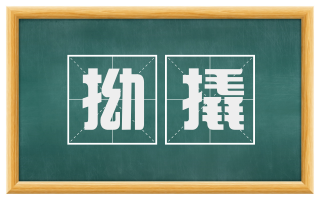 拗撬