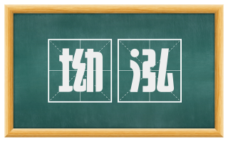 坳泓