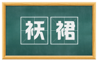 袄裙