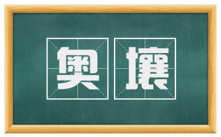奥壤