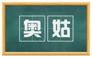 奥姑