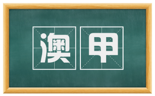 澳甲