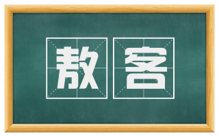 敖客
