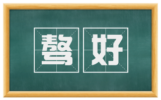 骜好