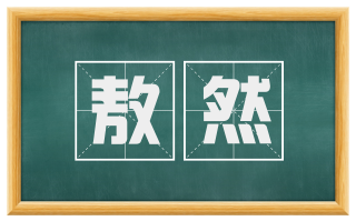 敖然