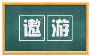遨游