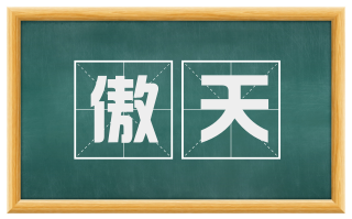 傲天