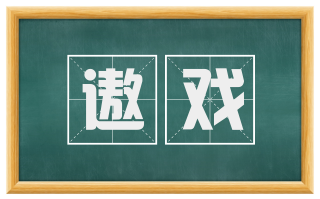 遨戏