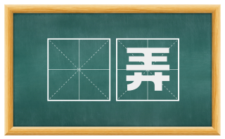 慠弄