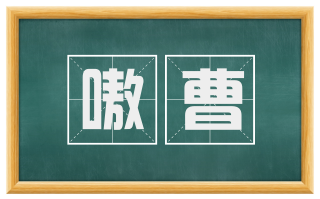 嗷曹