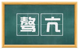 骜亢