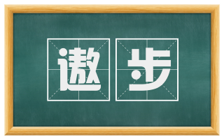 遨步
