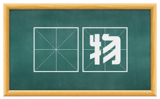 慠物