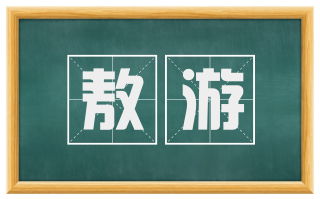 敖游