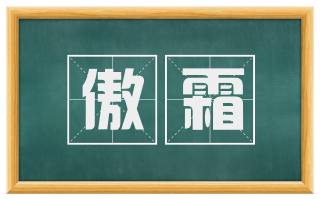 傲霜