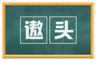 遨头