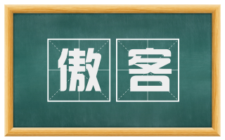傲客