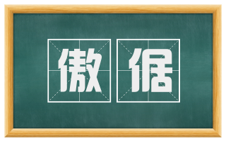 傲倨