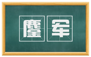 鏖军
