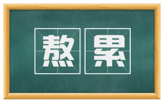 熬累