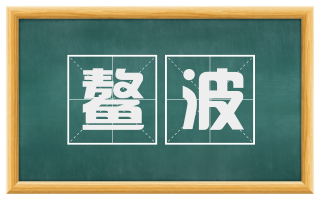 鳌波