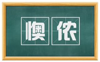 懊侬