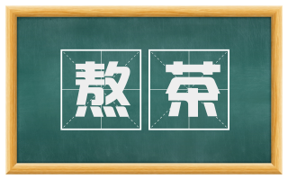 熬茶
