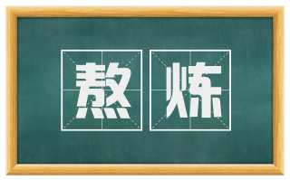 熬炼