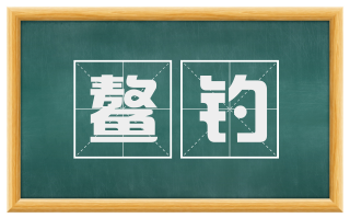 鳌钓