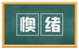 懊绪
