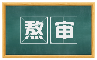 熬审