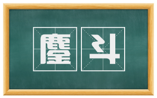 鏖斗