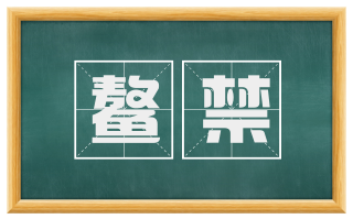 鳌禁