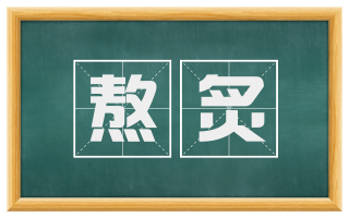 熬炙