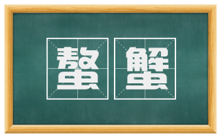 螯蟹