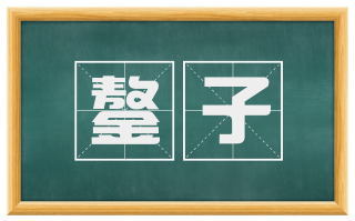 鏊子