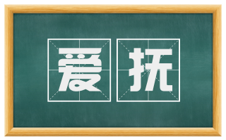 爱抚