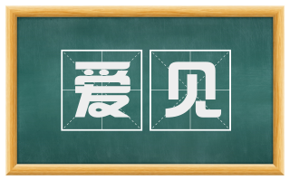 爱见